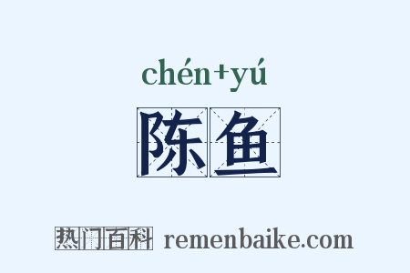 陈鱼是什么意思的图片